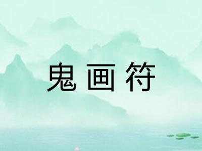 鬼画符