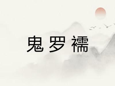 鬼罗襦