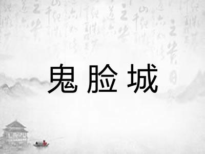 鬼脸城