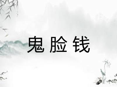 鬼脸钱