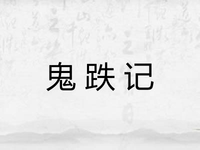 鬼跌记