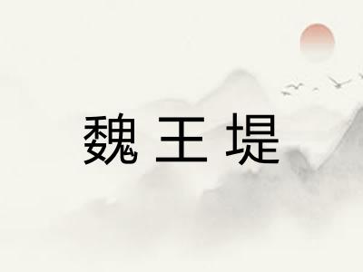 魏王堤