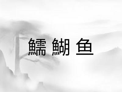 鱬鰗鱼