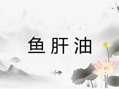 鱼肝油