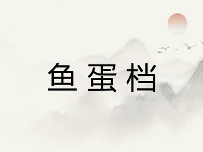鱼蛋档