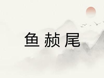 鱼赪尾