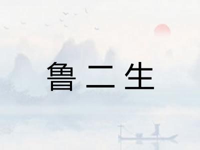 鲁二生