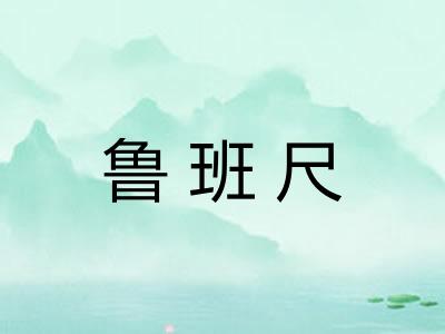 鲁班尺