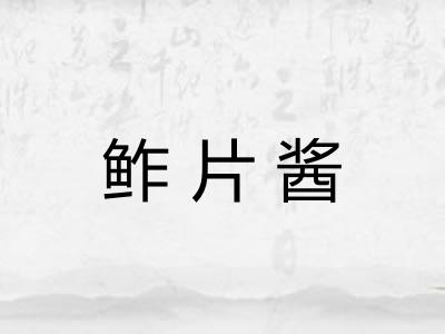 鲊片酱