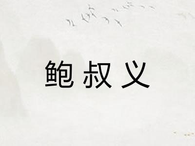 鲍叔义
