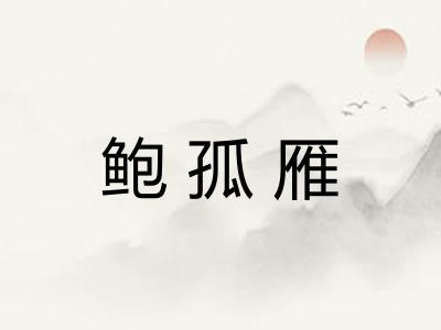 鲍孤雁