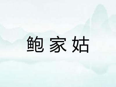 鲍家姑