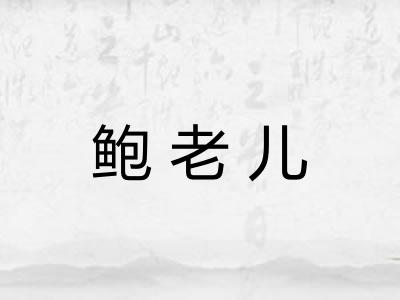 鲍老儿