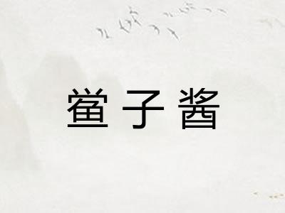 鲎子酱