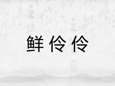 鲜伶伶