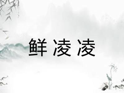 鲜凌凌