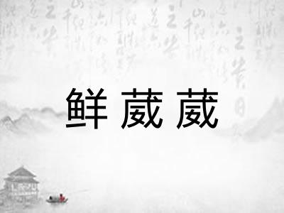 鲜葳葳