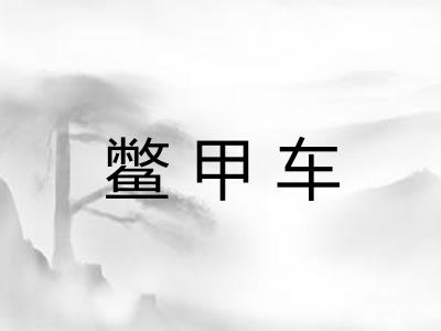 鳖甲车