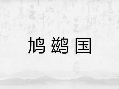 鸠鹚国