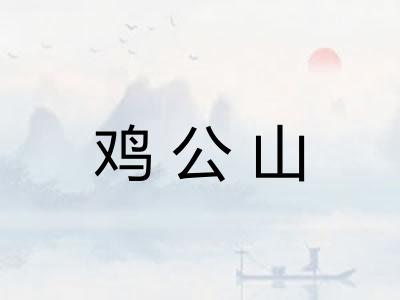 鸡公山