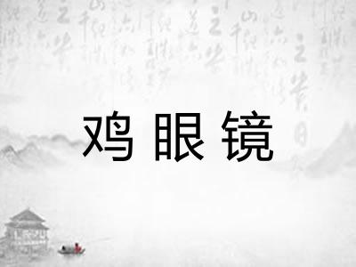 鸡眼镜