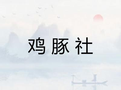 鸡豚社