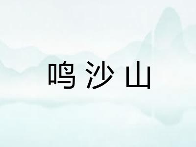 鸣沙山