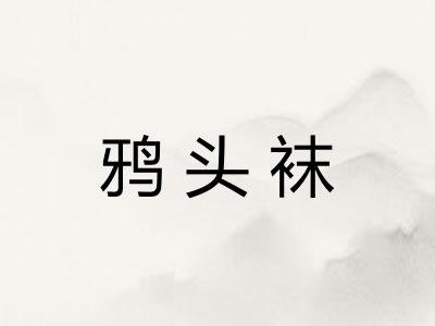 鸦头袜