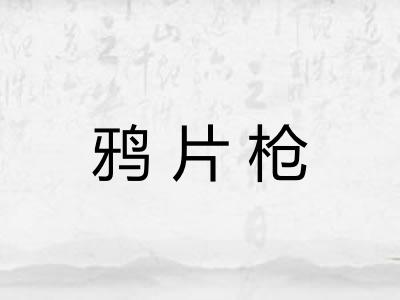 鸦片枪