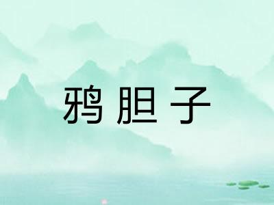 鸦胆子
