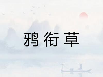 鸦衔草