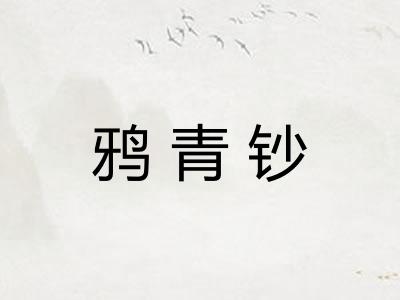 鸦青钞