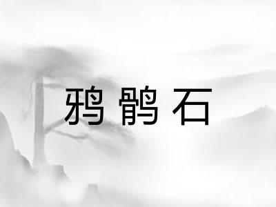 鸦鹘石