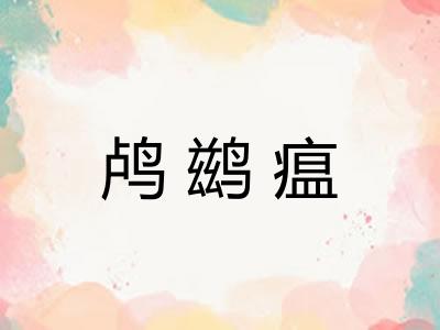 鸬鹚瘟