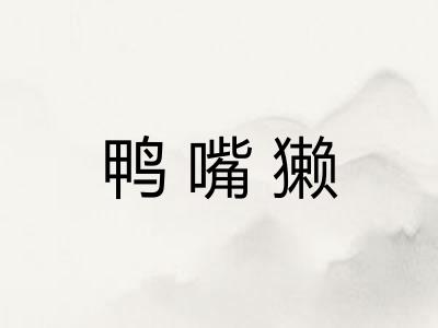 鸭嘴獭