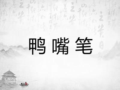 鸭嘴笔