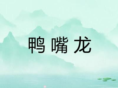 鸭嘴龙