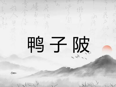鸭子陂