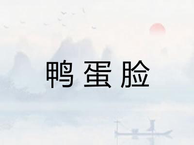 鸭蛋脸