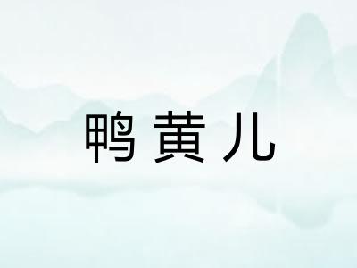 鸭黄儿