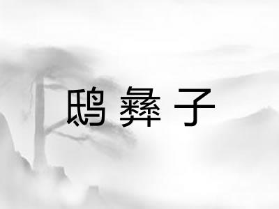 鸱彝子