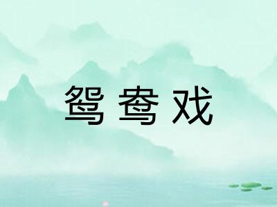 鸳鸯戏