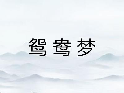 鸳鸯梦