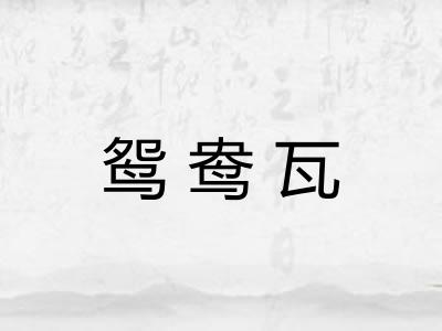 鸳鸯瓦