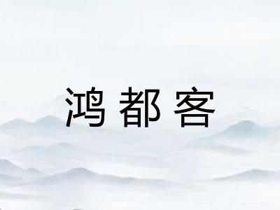 鸿都客