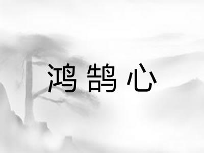 鸿鹄心