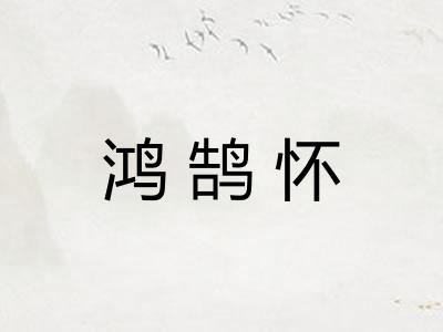 鸿鹄怀
