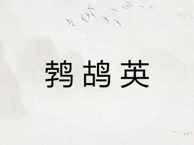 鹁鸪英
