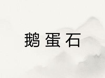 鹅蛋石