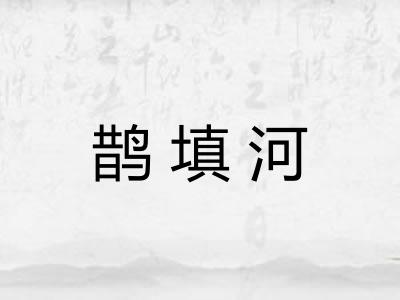 鹊填河